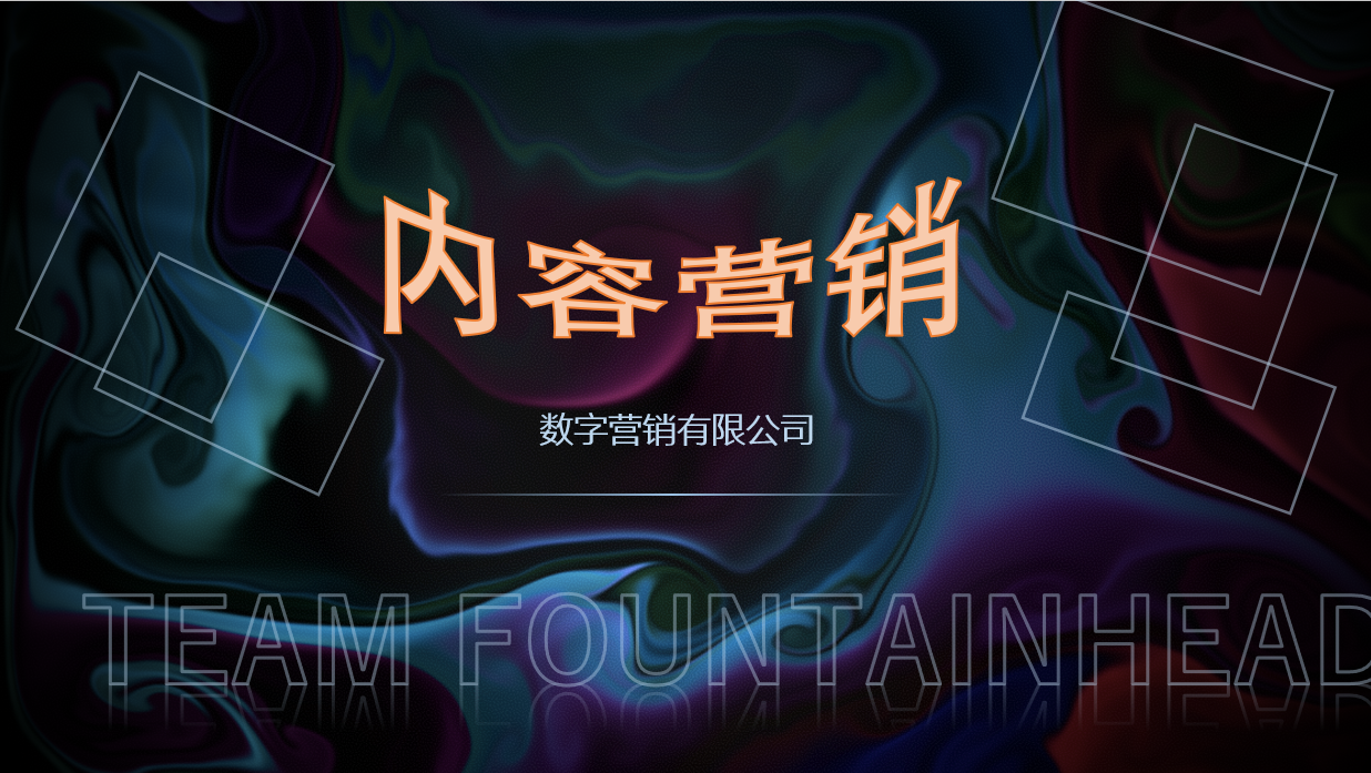 內(nèi)容營(yíng)銷