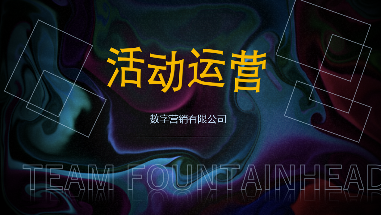 活動(dòng)運(yùn)營(yíng)