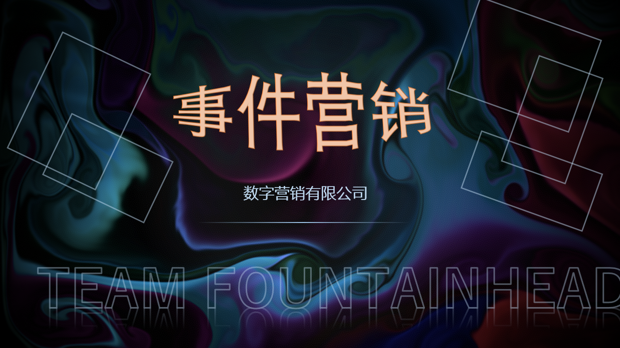 事件營(yíng)銷