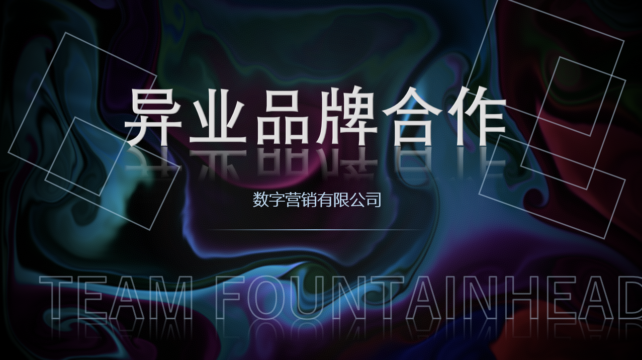 異業(yè)品牌