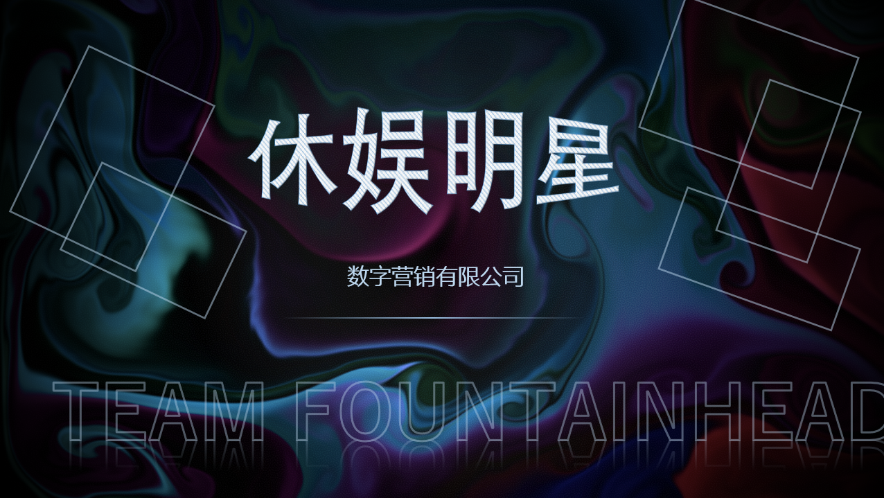 休娛明星