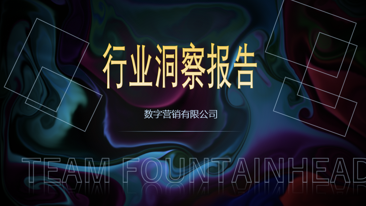 洞察報(bào)告