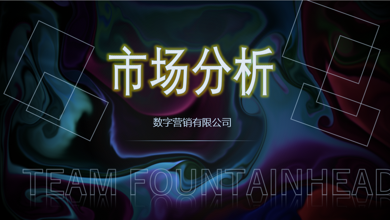 市場(chǎng)分析